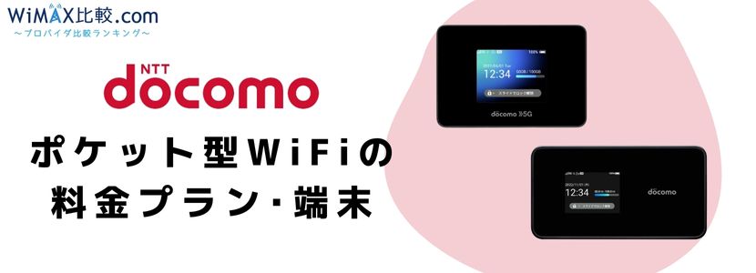 ドコモポケット型WiFi・モバイルWiFiの無制限プラン・料金・エリアを