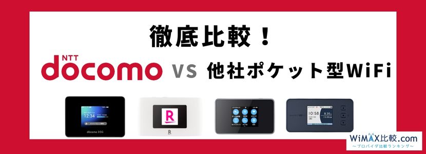 ストア docomo 海外パック ポケットwi-fi 比較