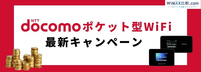 ドコモポケット型WiFi・モバイルWiFiの無制限プラン・料金・エリアを