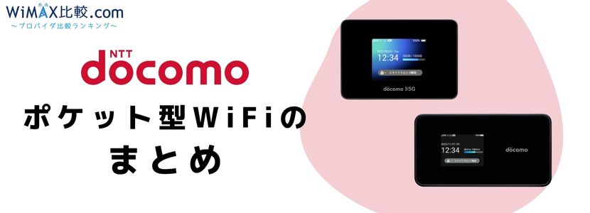 ドコモポケット型WiFi・モバイルWiFiの無制限プラン・料金・エリアを