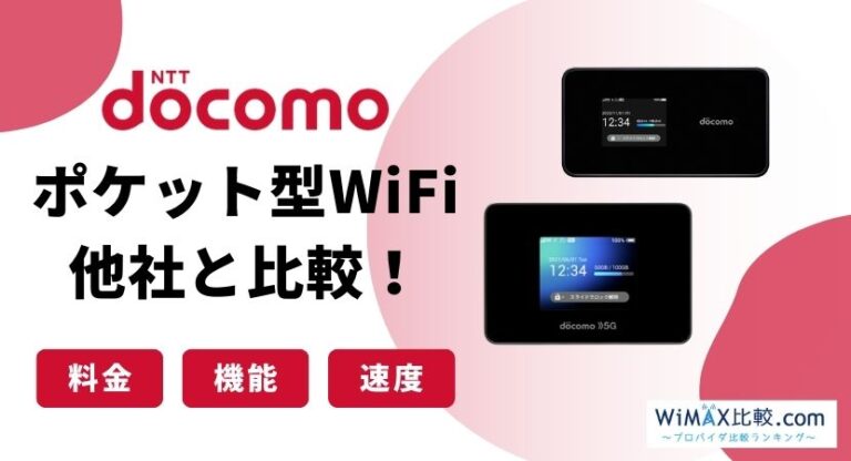 ドコモポケット型WiFi・モバイルWiFiの無制限プラン・料金