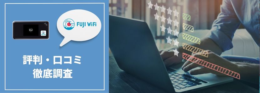 FUJI WiFiは契約すべき？評判・速度・ルーター情報を徹底解説