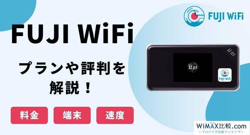 FUJI WiFiは契約すべき？評判・速度・ルーター情報を徹底解説！│WiMAX