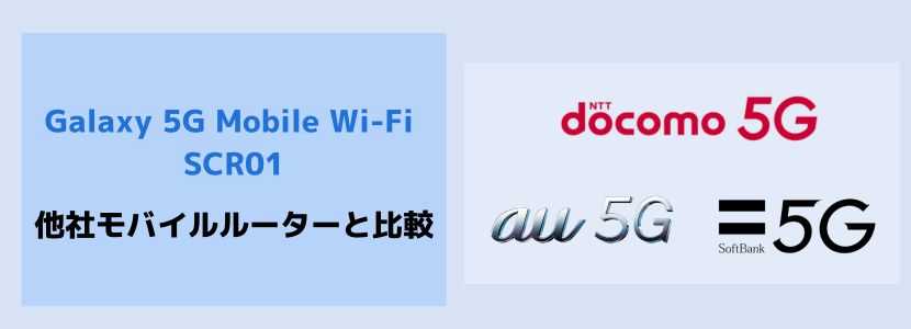 Galaxy 5G Mobile Wi-Fi SCR01の実機レビュー｜評判・価格・比較結果を