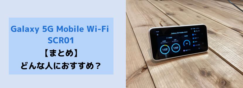 Galaxy 5G Mobile Wi-Fi SCR01の実機レビュー｜評判・価格・比較結果を 