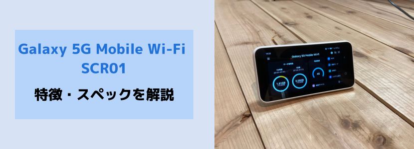 Galaxy 5G Mobile Wi-Fi SCR01の実機レビュー｜評判・価格・比較結果を 