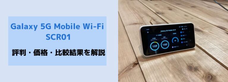 Galaxy 5G Mobile Wi-Fi SCR01の実機レビュー｜評判・価格・比較