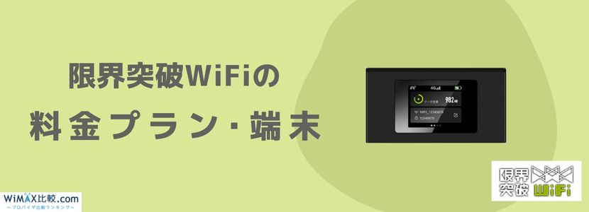 限界突破WiFiはおすすめ？料金プランや口コミ・評判を徹底調査│WiMAX