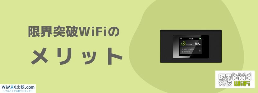 限界突破WiFiはおすすめ？料金プランや口コミ・評判を徹底調査