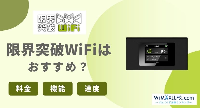 限界突破WiFiはおすすめ？料金プランや口コミ・評判を徹底調査│WiMAX