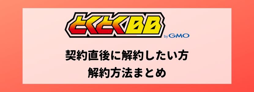 gmoとくとくbb 販売 wimaxの解約 sim返却先