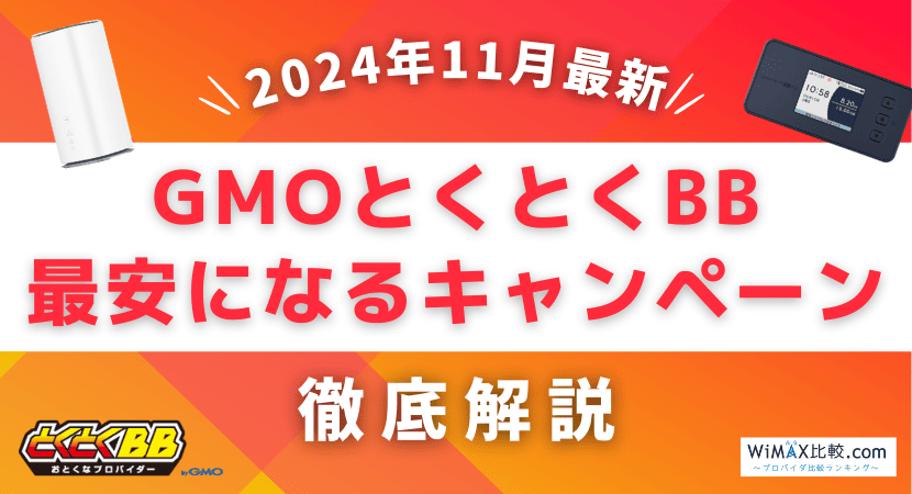 gmo とくとく bb キャンペーン 比較