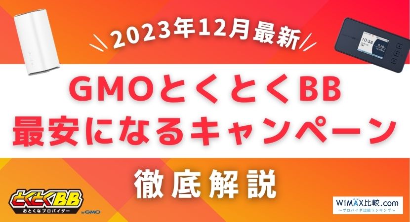 限定特典あり]GMOとくとくBB WiMAXキャッシュバックキャンペーンを徹底