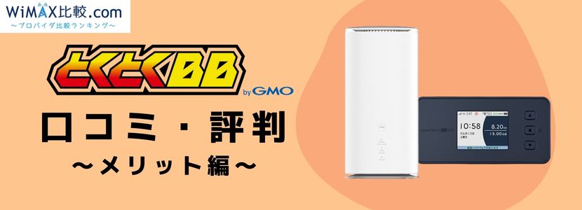 とくとく bb wimax 口コミ