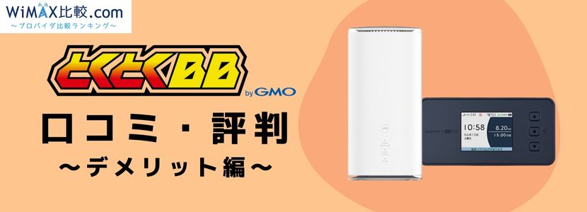 gmo とくとく bb wimax 口コミ