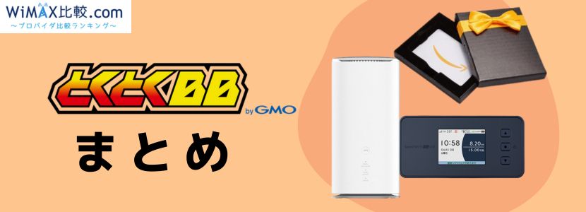 GMOとくとくBB WiMAXの評判・料金プラン・速度を徹底解説！│WiMAX比較