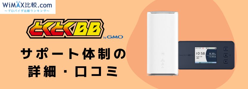 人気 gmoとくとくbb ドコモ光 サポート体制