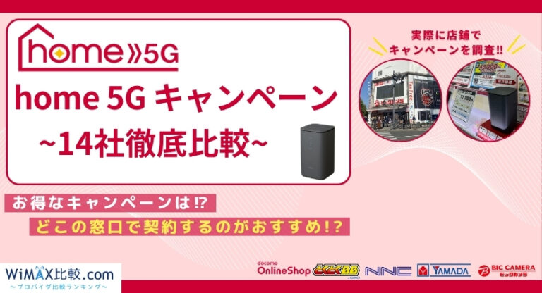 2024年10月ドコモhome 5Gのキャンペーン 比較！家電量販店や代理店のお得な特典情報│WiMAX比較.com~おすすめプロバイダ23社ランキング2024年10月