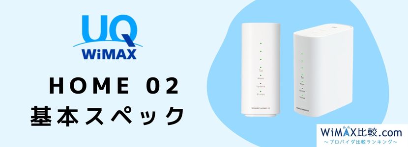 WiMAX HOME02のスペック・月額料金徹底比較│WiMAX比較.com~おすすめ