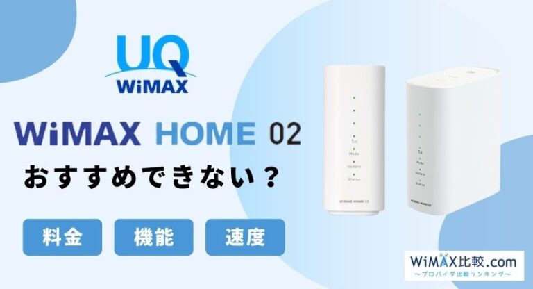 WiMAX HOME02のスペック・月額料金徹底比較│WiMAX比較.com~おすすめ