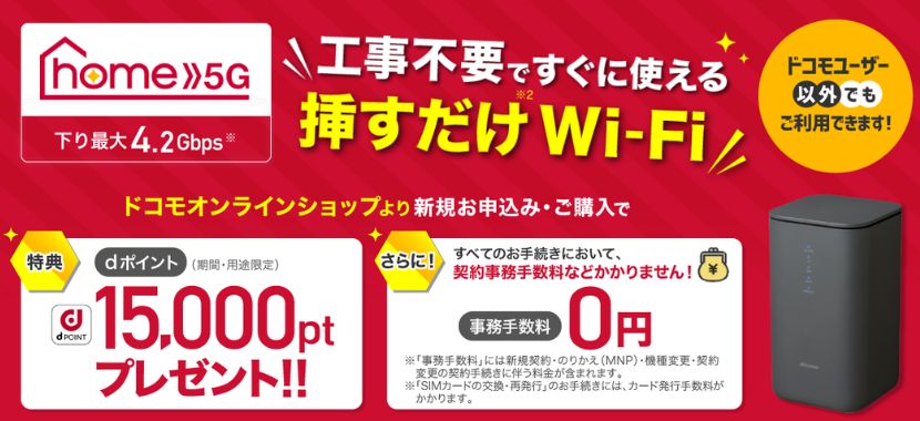 2023年12月ドコモhome 5Gのキャンペーン比較！家電量販店や代理