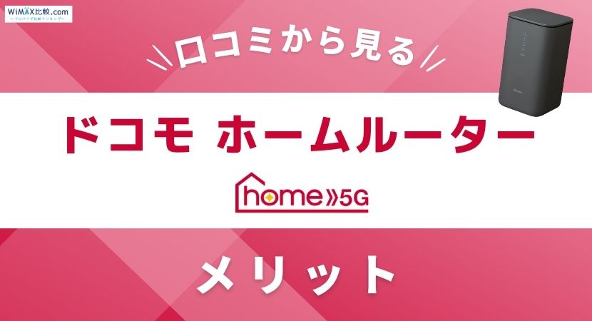 ドコモのホームルーター home5Gの評判・口コミは？速度は遅いのか検証