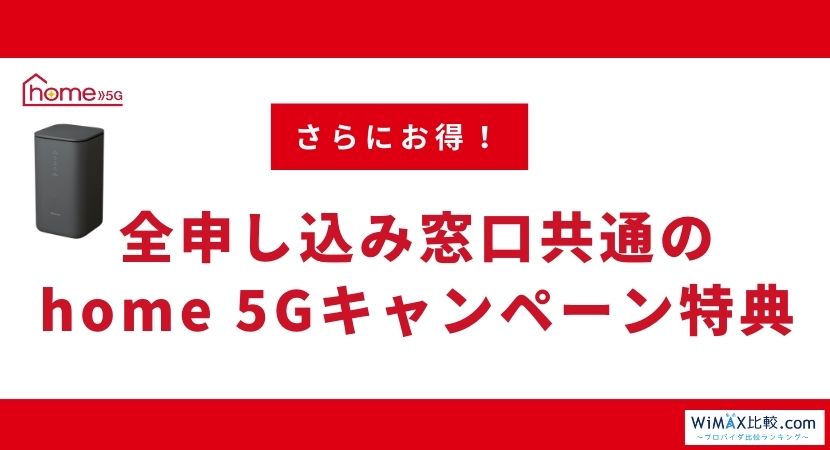 2023年12月ドコモhome 5Gのキャンペーン比較！家電量販店や代理