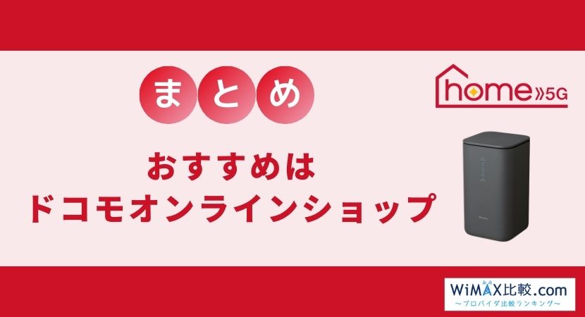 2023年11月]ドコモhome 5Gのキャンペーン比較！家電量販店や代理店のお