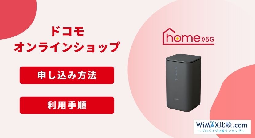 2024年2月ドコモhome 5Gのキャンペーン比較！家電量販店や代理店のお得