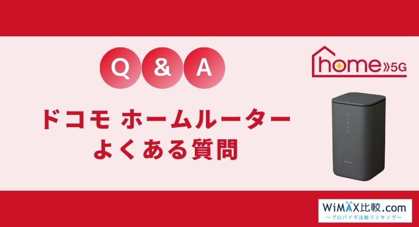 2023年11月]ドコモhome 5Gのキャンペーン比較！家電量販店や代理店のお