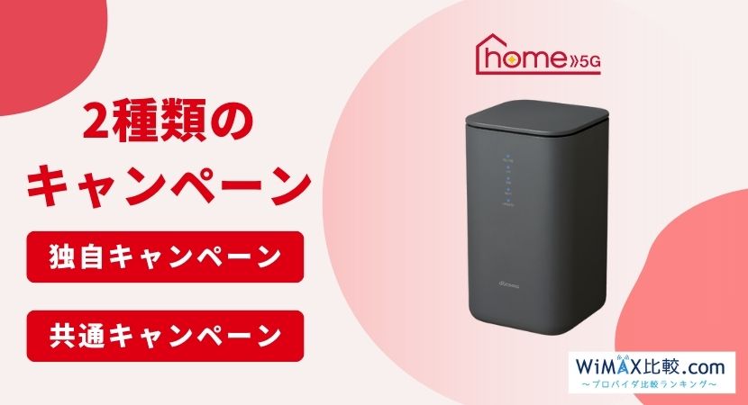 2023年10月]ドコモhome 5Gのキャンペーン比較！家電量販店や代理店のお