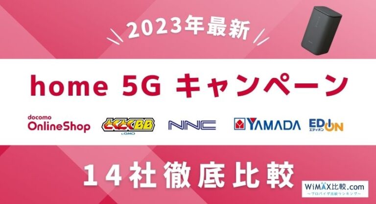 2023年11月]ドコモhome 5Gのキャンペーン比較！家電量販店や代理店のお