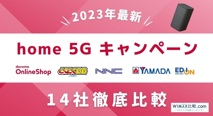 2023年12月ドコモhome 5Gのキャンペーン比較！家電量販店や代理店のお