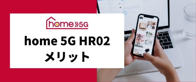 ドコモのホームルーターhome 5G HR02を実機レビュー！HR01との違いを