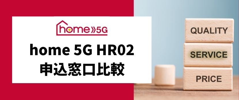 ドコモのホームルーターhome 5G HR02を実機レビュー！HR01との