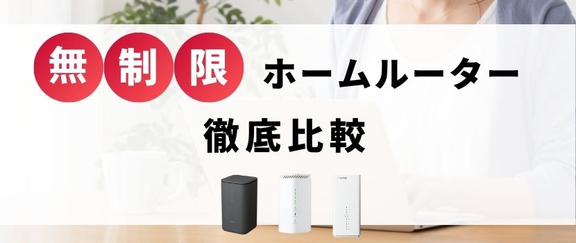 ドコモのホームルーターhome 5G HR02を実機レビュー！HR01との