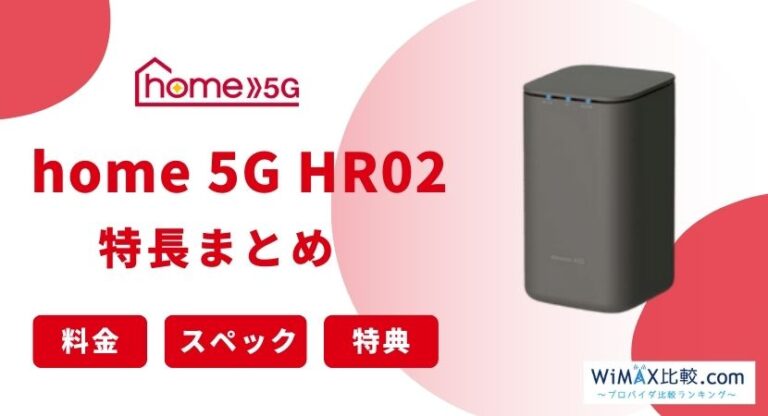 ドコモのホームルーターhome 5G HR02を実機レビュー！HR01 との違いを解説│WiMAX比較.com~おすすめプロバイダ23社ランキング2024年10月