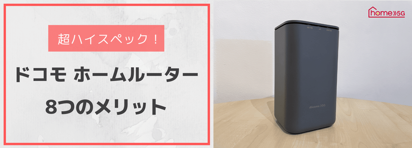 ドコモのホームルーターhome 5Gの新旧端末をレビュー！メリット