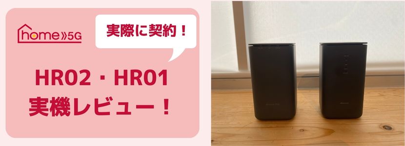 ドコモのホームルーターhome 5Gの新旧端末をレビュー！メリット