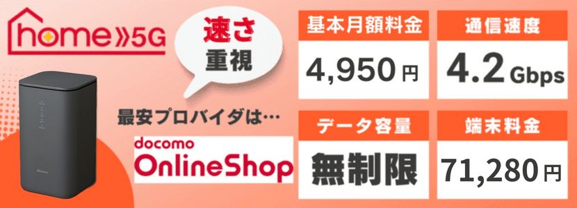 ドコモのホームルーターhome 5Gの新旧端末をレビュー！メリット