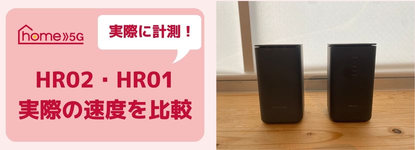 ドコモのホームルーターhome 5Gの新旧端末をレビュー！メリット 