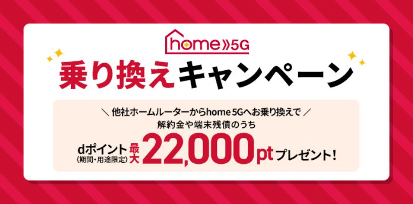 2023年11月]ドコモhome 5Gのキャンペーン比較！家電量販店や代理店のお