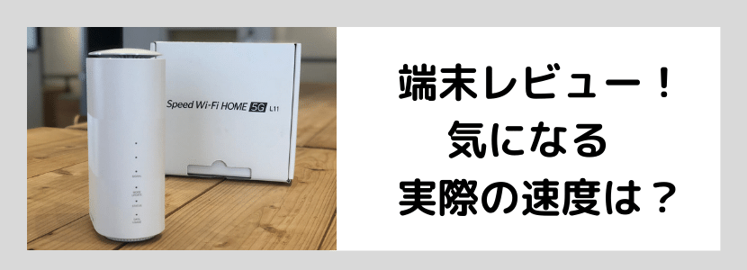 Speed Wi-Fi HOME 5G L11の実機レビューと端末詳細・評判の紹介│WiMAX 