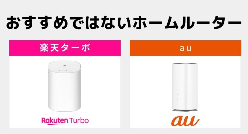 ホームルーター(置くだけWiFi)おすすめ3社を徹底比較！【2023年11月