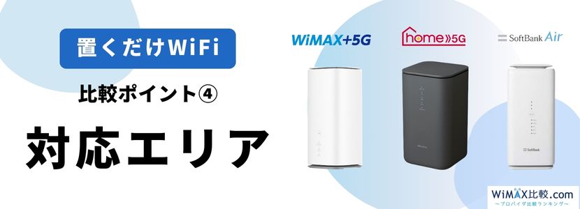 ホームルーター(置くだけWiFi)おすすめ3社を徹底比較！【2023年