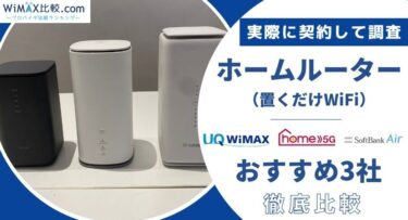 ホームルーター(置くだけWiFi)のおすすめ3社を比較