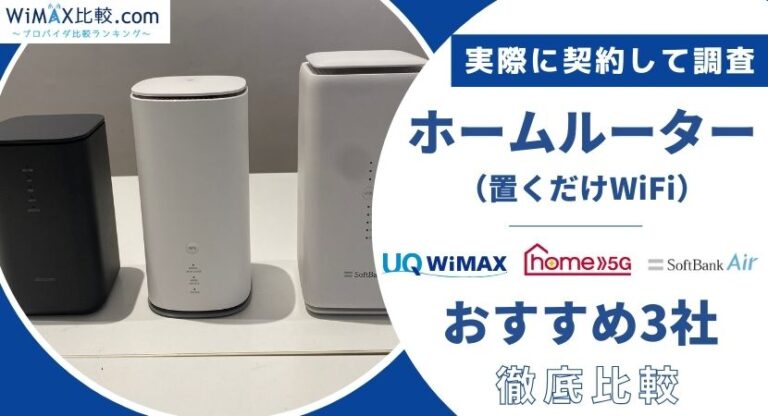 最新情報】Speed Wi-Fi 5G X12を徹底解説！WiMAX最新端末を旧端末と