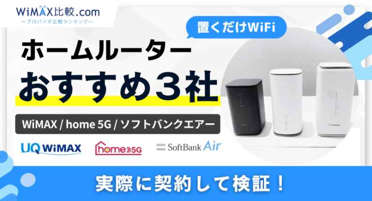 ソフトバンクエアー5G対応機種の料金や評判は？お得な代理店も紹介│WiMAX比較.com~おすすめプロバイダ23社ランキング2024年11月