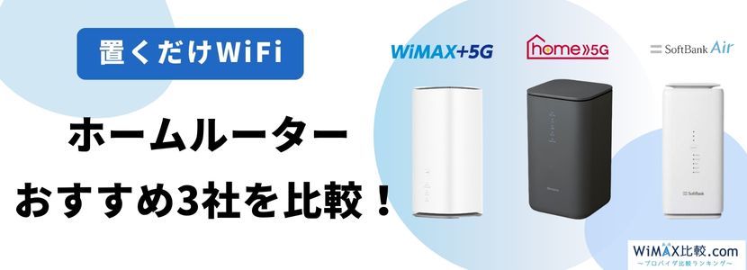 ホームルーター(置くだけWiFi)おすすめ3社を徹底比較！【2024年4月