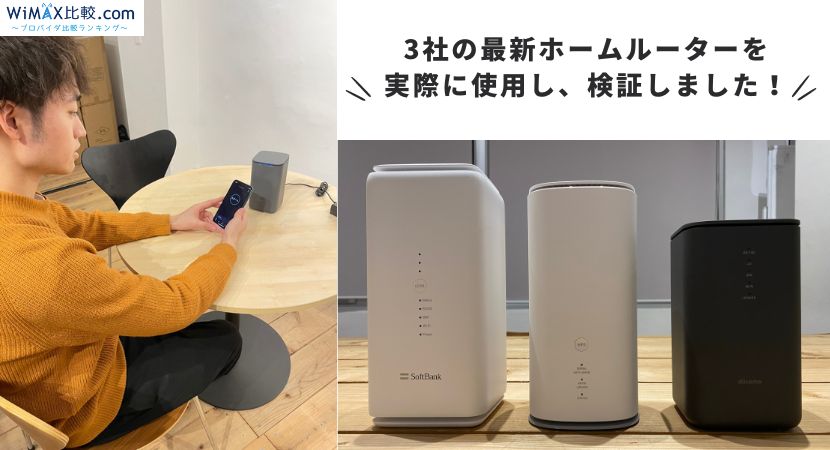 ホームルーター(置くだけWiFi)おすすめ3社を徹底比較！【2024年4月